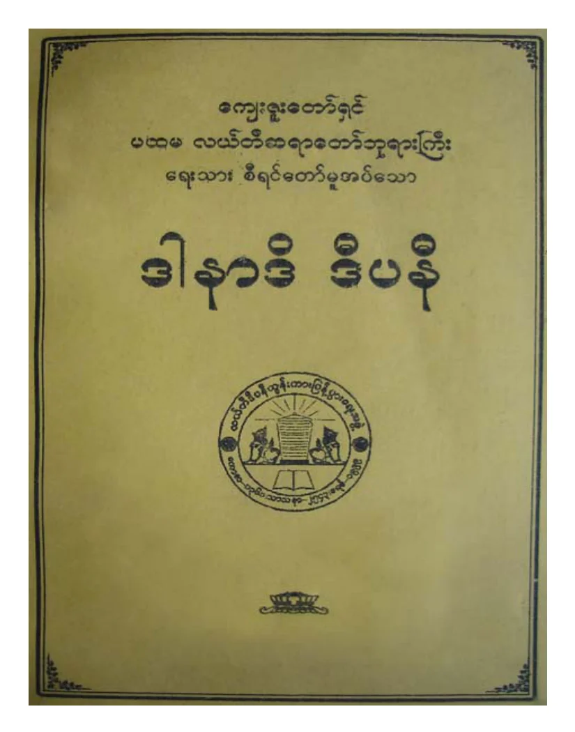 လယ္တီဆရာေတာ္ဘုရားႀကီး ဒါနာဒိ ဒီပနီ.pdf